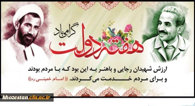هفته دولت و سالروز شهادت شهید رجایی و شهید باهنر گرامی باد