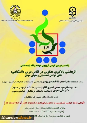 یکصد و دومین کرسی ترویجی عرضه و نقد ایده علمی