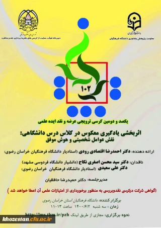 یکصد و دومین کرسی ترویجی عرضه و نقد ایده علمی