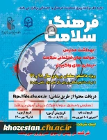 دوره مهارتی فرهنگ سلامت ذیل نظامنامه فرهنگی و تربیتی با مشارکت دانشگاه علوم پزشکی ویژه دانشجومعلمان ورودی 98 و 99 