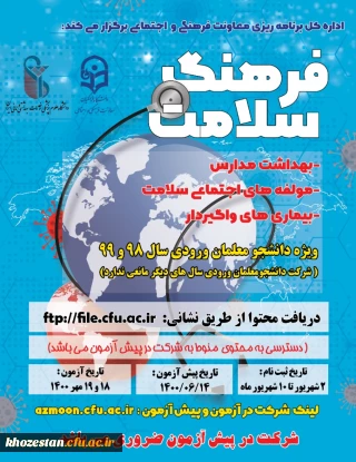 دوره مهارتی فرهنگ سلامت ذیل نظامنامه فرهنگی و تربیتی با مشارکت دانشگاه علوم پزشکی ویژه دانشجومعلمان ورودی 98 و 99