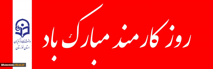 4 شهریور روز کارمند مبارک باد. 2