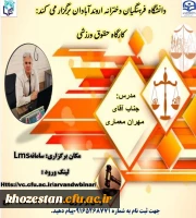 کارگاه آموزشی حقوق ورزشی