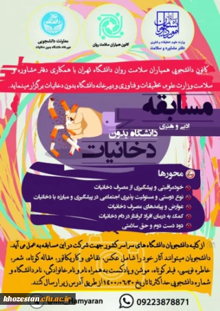 مسابقات ادبی و هنری دانشگاه بدون دخانیات ویژه دانشجویان 