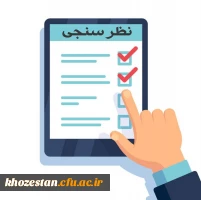 فرم نظرسنجی با عنوان کیفیت خدمات دانشگاه از منظر دانشجویان