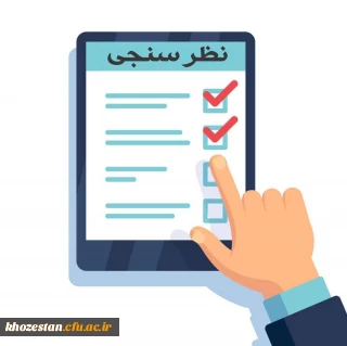 فرم نظرسنجی با عنوان کیفیت خدمات دانشگاه از منظر دانشجویان