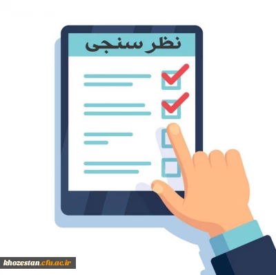 فرم نظرسنجی با عنوان کیفیت خدمات دانشگاه از منظر دانشجویان