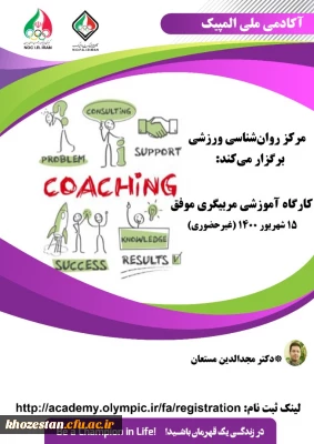 فراخوان کارگاه غیر حضوری مربیگری موفق(جنبه های روان شناختی) آکادمی ملی المپیک ج.ا.ا