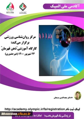 فراخوان کارگاه غیر حضوری روان شناسی ذهن قهرمان آکادمی ملی المپیک ج.ا.ا