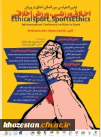اولین کنفرانس بین المللی اخلاق در ورزش ویژه دانشجو معلمان، کارکنان و اعضای هیات علمی