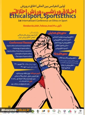 اولین کنفرانس بین المللی اخلاق در ورزش ویژه دانشجو معلمان، کارکنان و اعضای هیات علمی