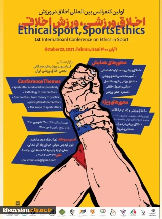 اولین کنفرانس بین المللی اخلاق در ورزش ویژه دانشجو معلمان، کارکنان و اعضای هیات علمی