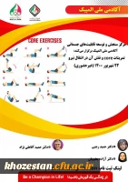 تمرینات core و نقش آن در انتقال نیرو ویژه دانشجو معلمان، کارکنان و اعضای هیات علمی