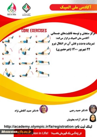 تمرینات core و نقش آن در انتقال نیرو ویژه دانشجو معلمان، کارکنان و اعضای هیات علمی