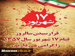 فرا رسیدن قیام هفدهم شهریور ماه گرامی باد