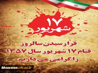 فرا رسیدن قیام هفدهم شهریور ماه گرامی باد