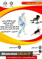 کارگاه آموزشی غیر حضوری مقاوم سازی و بهبود عملکرد مفاصل شانه ولگن ویژه دانشجومعلمان، کارکنان و اعضای هیات علمی