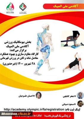 کارگاه آموزشی غیر حضوری مقاوم سازی و بهبود عملکرد مفاصل شانه ولگن ویژه دانشجومعلمان، کارکنان و اعضای هیات علمی