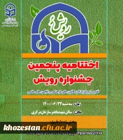 درخشش دانشجومعلمان پردیس فاطمه الزهرا (س) اهواز در نهمین جشنواره رویش دانشگاه فرهنگیان سراسر کشور
