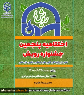 درخشش دانشجومعلمان پردیس فاطمه الزهرا (س) اهواز در نهمین جشنواره رویش دانشگاه فرهنگیان سراسر کشور