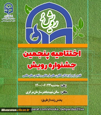 درخشش دانشجومعلمان پردیس فاطمه الزهرا (س) اهواز در نهمین جشنواره رویش دانشگاه فرهنگیان سراسر کشور