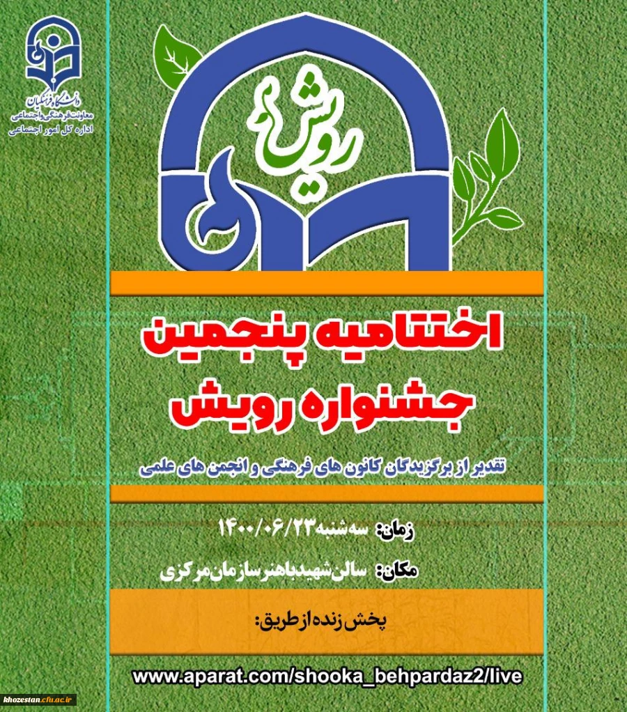 درخشش دانشجومعلمان پردیس فاطمه الزهرا (س) اهواز در نهمین جشنواره رویش دانشگاه فرهنگیان سراسر کشور