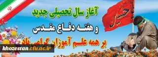آغاز سال تحصیلی و هفته دفاع مقدس گرامی باد