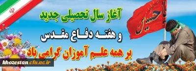 آغاز سال تحصیلی و هفته دفاع مقدس گرامی باد
