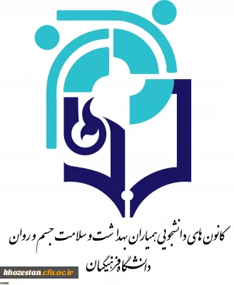 اطلاعیه عضوگیری مجمع عمومی کانون همیاران سلامت جسم و روان مرکز خدیجه کبری (س) دزفول- مهر ماه 1400