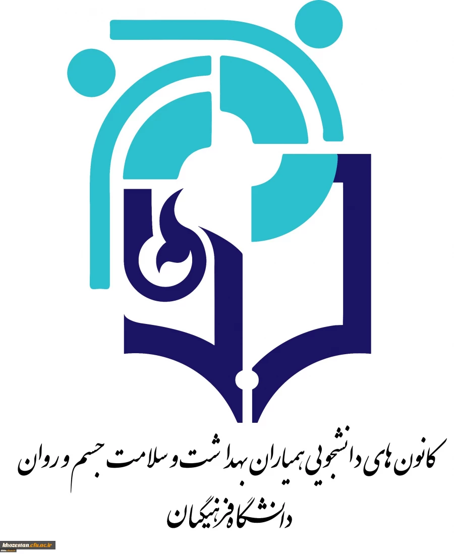 اطلاعیه عضوگیری مجمع عمومی کانون همیاران سلامت جسم و روان مرکز خدیجه کبری (س) دزفول- مهر ماه 1400 2