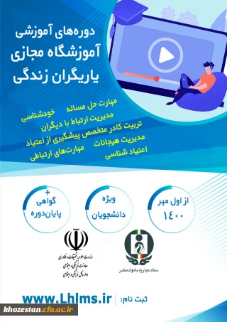  " دوره های آموزشی آموزشگاه مجازی یاریگران زندگی (ویژه کانون های دانشجویی همیاران بهداشت و سلامت جسم و روان) "  