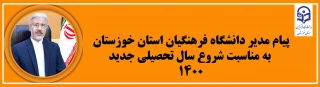 پیام  دکتر جرفی مدیر دانشگاه فرهنگیان استان خوزستان

پیام مدیر دانشگاه فرهنگیان استان خوزستان به مناسبت شروع سال تحصیلی جدید