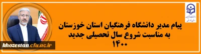 پیام  دکتر جرفی مدیر دانشگاه فرهنگیان استان خوزستان

پیام مدیر دانشگاه فرهنگیان استان خوزستان به مناسبت شروع سال تحصیلی جدید