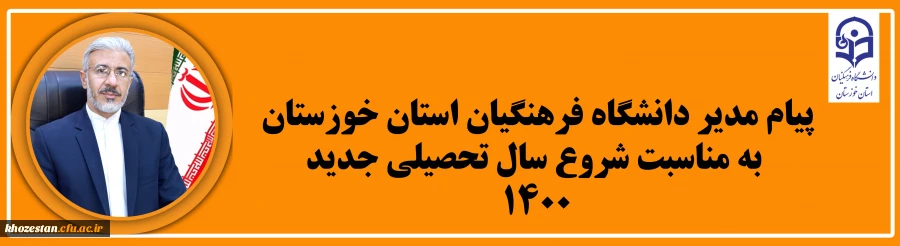 پیام مدیر دانشگاه فرهنگیان استان خوزستان به مناسبت شروع سال تحصیلی جدید 2