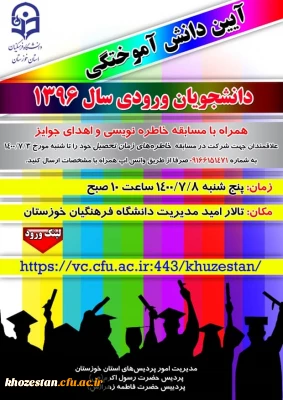 آیین دانش آموختگی دانشجویان ورودی سال 96