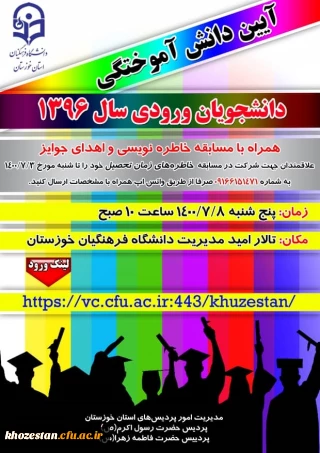 آیین دانش آموختگی دانشجویان ورودی سال 96