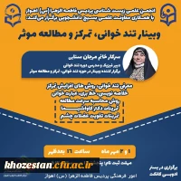 برگزاری کارگاه تندخوانی، تمرکز و مطالعه موثر به همت انجمن علمی زیست شناسی پردیس فاطمه الزهرا (س) اهواز