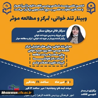 برگزاری کارگاه تندخوانی، تمرکز و مطالعه موثر به همت انجمن علمی زیست شناسی پردیس فاطمه الزهرا (س) اهواز