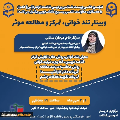 برگزاری کارگاه تندخوانی، تمرکز و مطالعه موثر به همت انجمن علمی زیست شناسی پردیس فاطمه الزهرا (س) اهواز