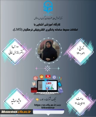 کارگاه آموزشی آشنایی با امکانات محیط سامانه یادگیری الکترونیکی دانشگاه فرهنگیان (LMS)