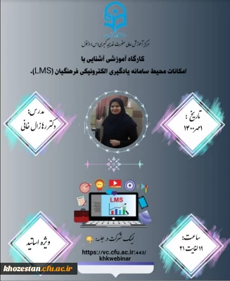 کارگاه آموزشی آشنایی با امکانات محیط سامانه یادگیری الکترونیکی دانشگاه فرهنگیان (LMS)