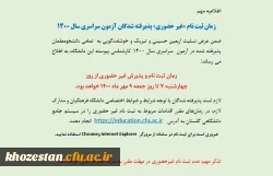 زمان ثبت نام «غیر حضوری» پذیرفته شدگان آزمون سراسری سال 1400