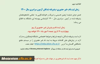 زمان ثبت نام «غیر حضوری» پذیرفته شدگان آزمون سراسری سال 1400