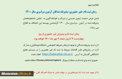 زمان ثبت نام «غیر حضوری» پذیرفته شدگان آزمون سراسری سال 1400