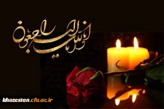 پیام تسلیت رئیس دانشگاه فرهنگیان در پی درگذشت دانشجومعلم دانشگاه فرهنگیان خوزستان