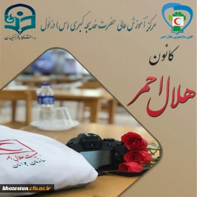 حضور فعال اعضای کانون  فرهنگی مرکز خدیجه کبری (س) در پوشش امدادی جمعیت هلال احمر این شهرستان به مناسبت مراسم اربعین حسینی