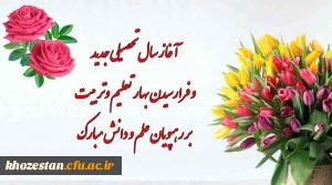پیام تبریک سرپرست مرکز آموزش عالی خدیجه کبری (س) دزفول به مناسبت پذیرش دانشجومعلمان جدید سال تحصیلی 1401-1400