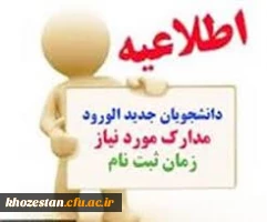 مدارک مورد نیاز ثبت نام حضوری پذیرفته شدگان آزمون سراسری 1400 دانشگاه فرهنگیان
 2