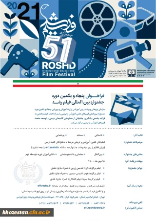 ششمین دوره جشنواره بین المللی فیلم رشد دانشجومعلمان سراسر کشور