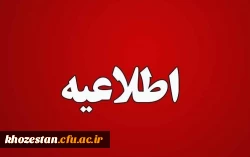 اصلاحیه، اطلاعیه ثبت نام حضوری قبول شدگان آزمون سراسری 1400 در دانشگاه فرهنگیان